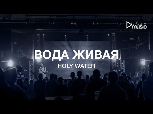 ВОДА ЖИВАЯ - РОМАН БЕЛОВ & CREST MUSIC COLLECTIVE | HOLY WATER - WE THE KINGDOM (cover)