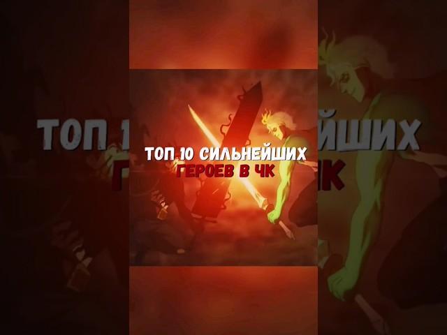 Топ 10 сильнейших персонажей в ФИНАЛ. #аниме #популярное #shorts #blackclover