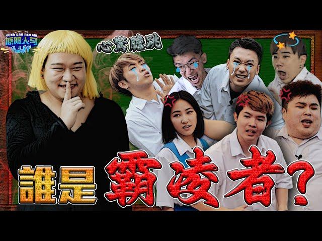 恐怖機器人 的襲擊！幕後「霸凌」的兇手，還能演多久！？ 【原班人馬 YBRM S3 EP2】