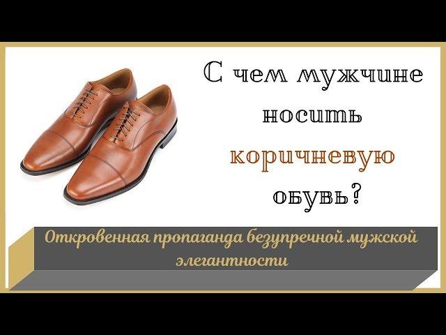 С чем носить коричневые мужские туфли - Мужской стиль