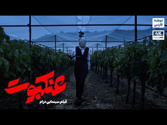 فیلم سینمایی درام جنایی "عنکبوت" |  Persian Dub Movie 2024 | دوبله فارسی