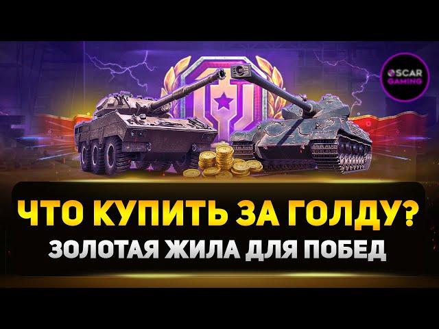 Топ-5 Прем Танков за Игровое Золото 2024  МИР ТАНКОВ