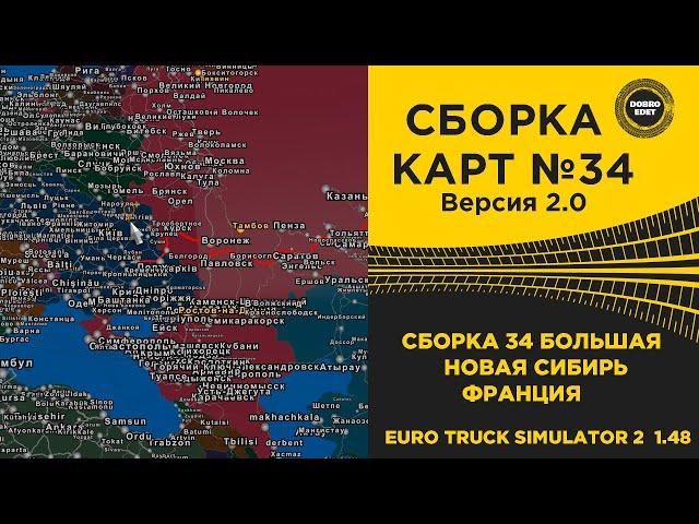  СБОРКА КАРТ №34 БОЛЬШАЯ ВЕРСИЯ 2.0 ETS2 1.48