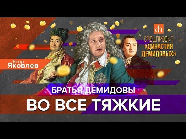 Братья Демидовы: во все тяжкие/Егор Яковлев