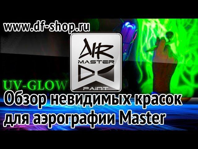 Краски для аэрографии (часть 6) - Невидимые краски Air Master