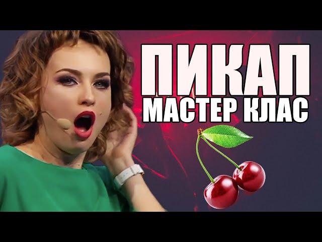 Пикап мастер класс! Игра слов, как удивить девушку при первом знакомстве? | Приколы 2021