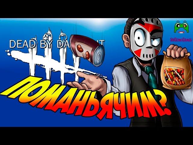 Поманьячим? Качаем Трапера в Dead by DayLight #2