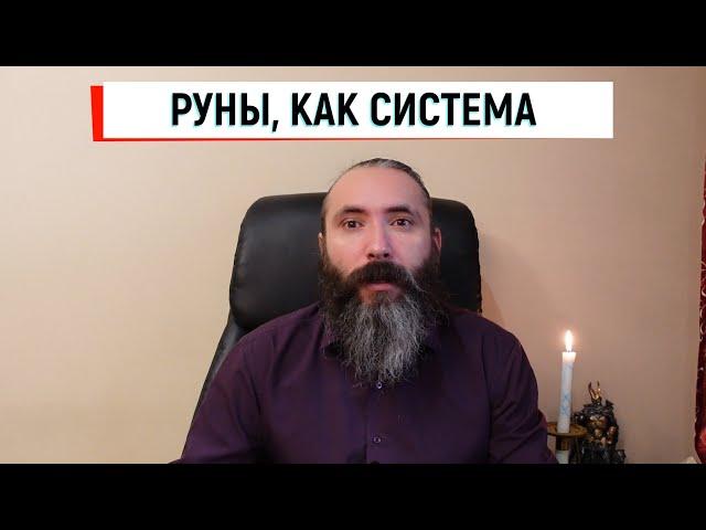 Руны, как магическая система. Пару мыслей о системности рун.