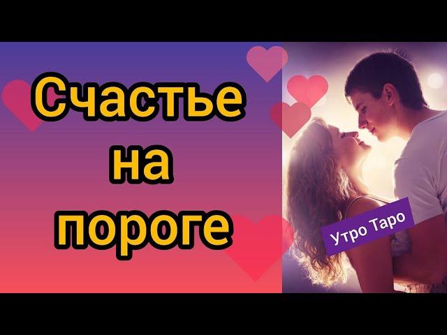 СЧАСТЬЕ НА ПОРОГЕ. Будут ли отношения, новая любовь? Таро онлайн. Гадание онлайн. Расклад Таро