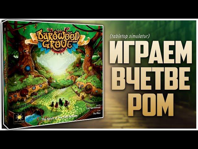 BARDWOOD GROVE ► Партия на четверых ► Крепкое евро про бардов