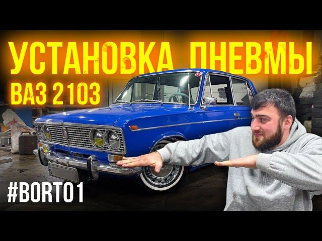 УСТАНОВКА ПНЕВМЫ НА ВАЗ 2103 / классика на пневме / 2103 на пневма/ НА СТИЛЕ / BORT01