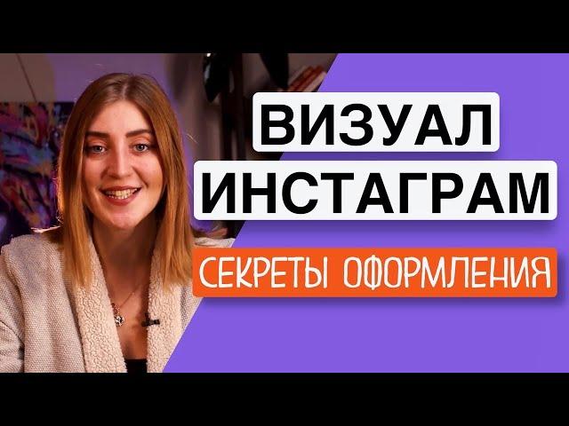 ВИЗУАЛ Инстаграм*: Как ОФОРМИТЬ Инстаграм-профиль с нуля