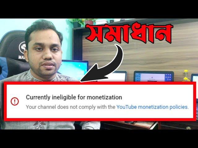 Currently ineligible for monetization Bangla || How to solve Currently Ineligible for Monetization