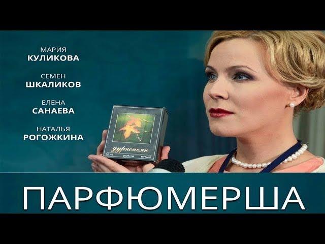 ПАРФЮМЕРША- Все серии подряд/ Сериал HD