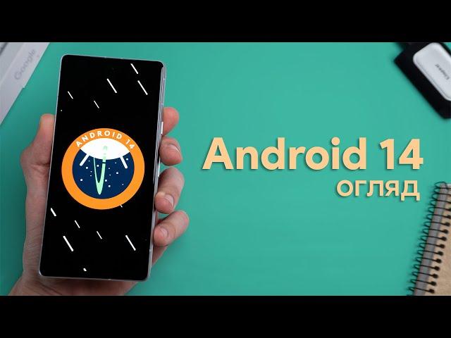 Android 14 - огляд найцікавіших функцій