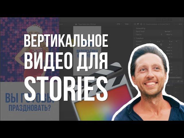 Как сделать вертикальное видео в Final Cut Pro X(stories). Настройки тайм-линии.