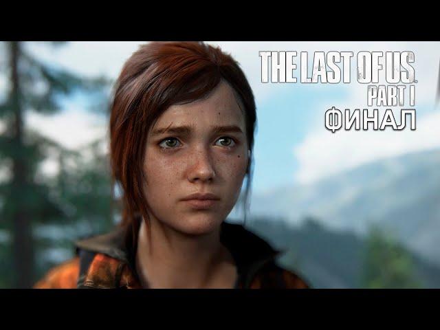 ПРОХОЖДЕНИЕ THE LAST OF US PART 1 REMAKE НА PC | ФИНАЛ