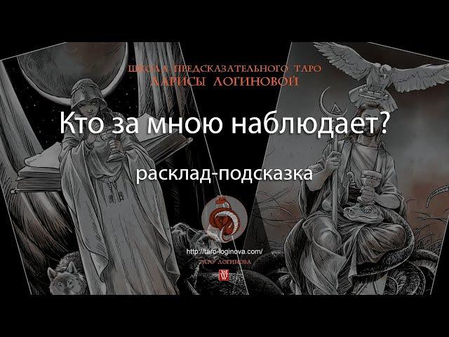 Кто за мною наблюдает? Расклад-подсказка.