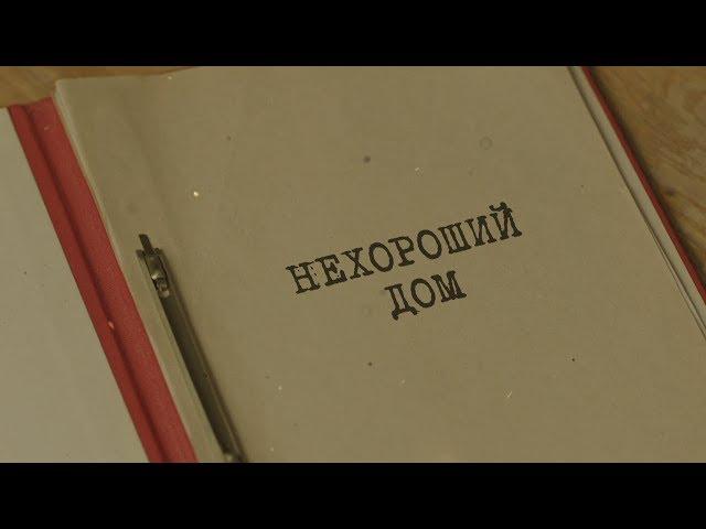 Нехороший дом | Вещдок. Особый случай. Эхо войны