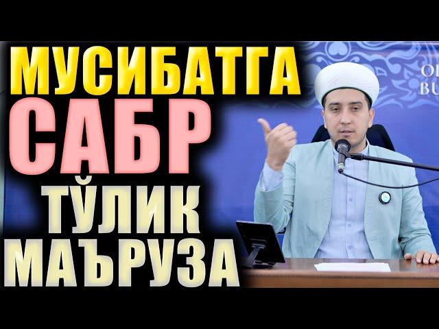 МУСИБАТГА САБР. ТЎЛИҚ МАЪРУЗА. ИБРАТЛИ ҲИКОЯЛАР