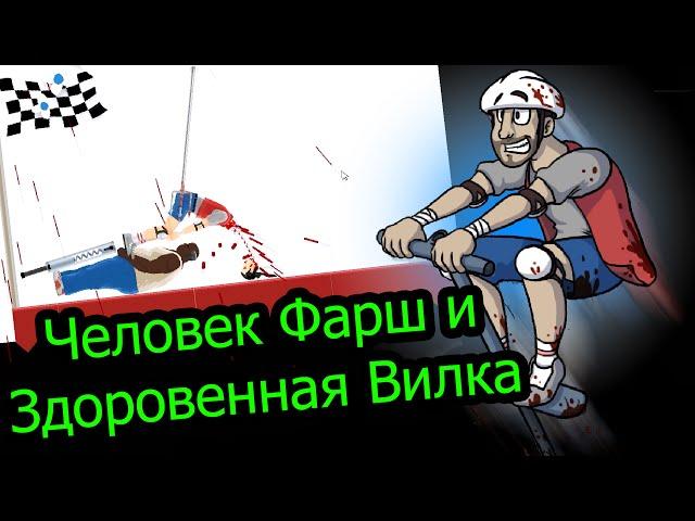 Happy Wheels - Человек фарш и здоровенная вилка