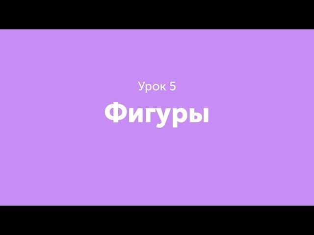 Урок 5. Фигуры.