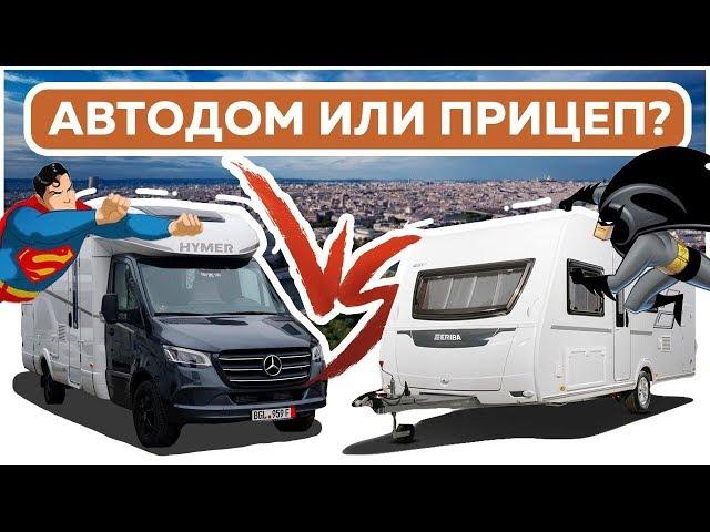 Что лучше прицеп дача или автодом? Автобаттл: дом на колесах и жилой прицеп от Hymer