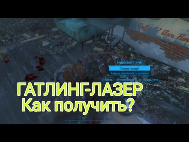 Как получить ГАТЛИНГ-ЛАЗЕР не проходя всю игру? || Fallout 4