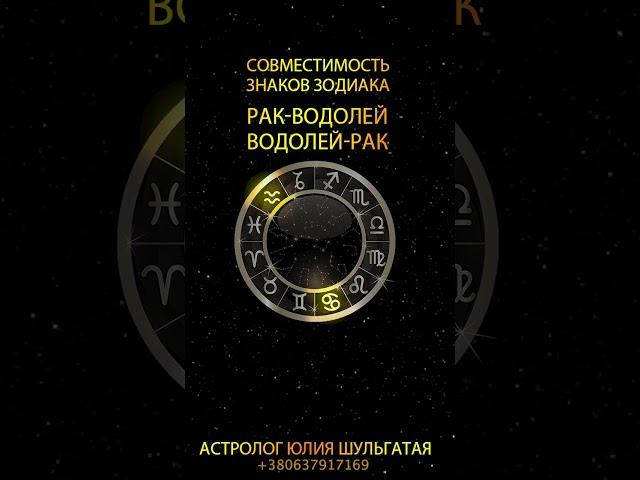 Рак - Водолей и Водолей - Рак. Совместимость знаков зодиака #shorts  #астрология #гороскоп