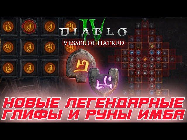 Diablo 4 - Руны и легендарные глифы, и как они усиливают героев