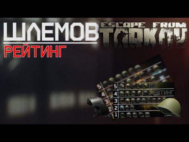 Рейтинг шлемов в Escape from Tarkov.