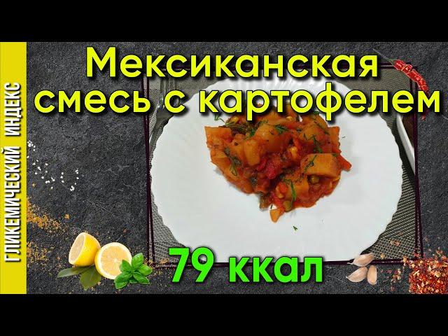 Мексиканская смесь с картофелем — быстрый обед в мультиварке
