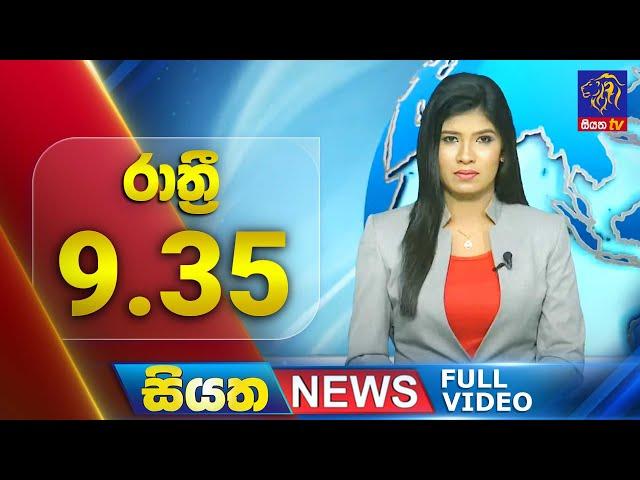  LIVE | Siyatha News | 9.35 PM | 24- 09 - 2024