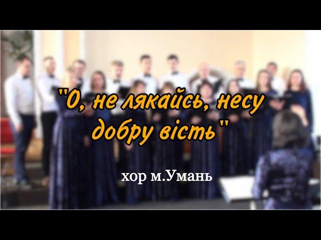 Хор АСД міста Умань // «О не лякайсь несу добру вість»