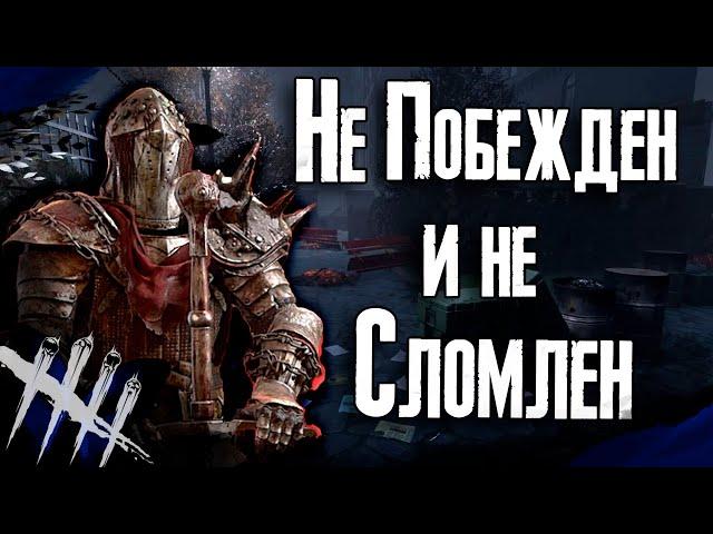 Dead by Daylight - Рыцарь и Непобежденная Доярка. [DBD]