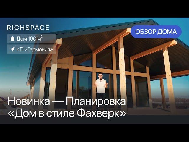 НОВИНКА / Обзор нового дома в стиле Фахверк от RICHSPACE