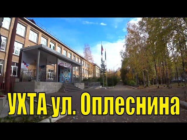 Город Ухта: Улица Оплеснина в осеннем настроении