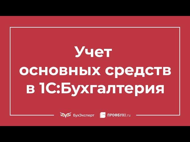 Учет основных средств в 1С 8.3 - пошаговая инструкция