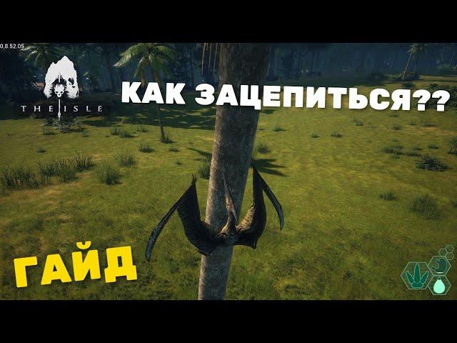 The Isle. Evrima. КАК ЦЕПЛЯТЬСЯ НА ПТЕРАНАДОНЕ. ГАЙД