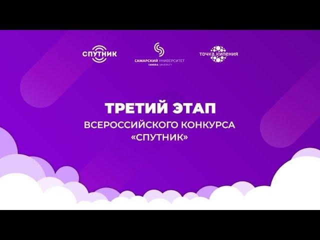 Всероссийский конкурс "Спутник" - 3 этап