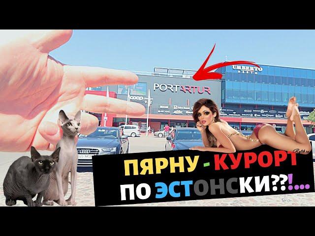 Пярну - КУРОРТ по эстонски??!