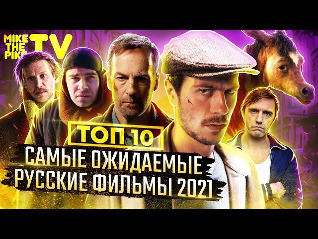 САМЫЕ ОЖИДАЕМЫЕ РУССКИЕ ФИЛЬМЫ 2021 | ТОП ОЖИДАЕМЫХ РУССКИХ ФИЛЬМОВ 2021