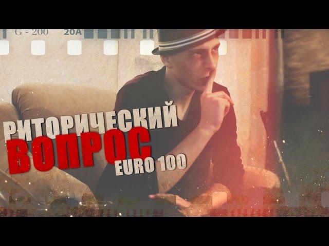 ЕВРО100/EURO100