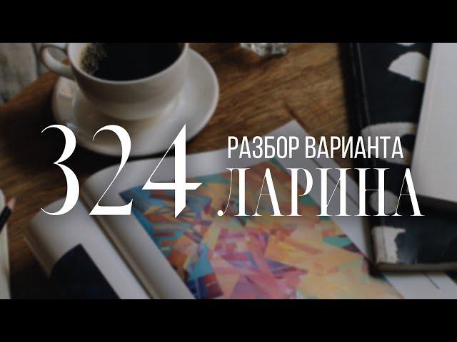 Разбор 324 варианта Ларина, 1-12 задания