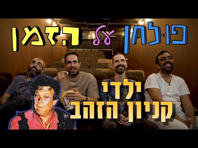 פולחן על הזמן: ילדי קניון הזהב (1995)