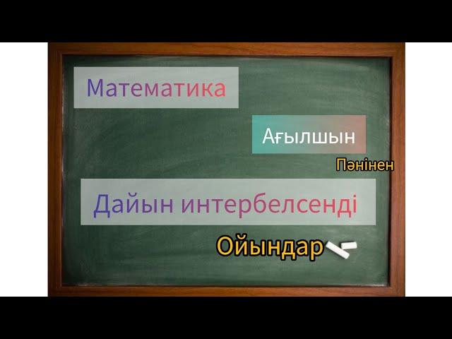 Интерактивті ойындар| Математика және ағылшын пәніне дайын ойын!