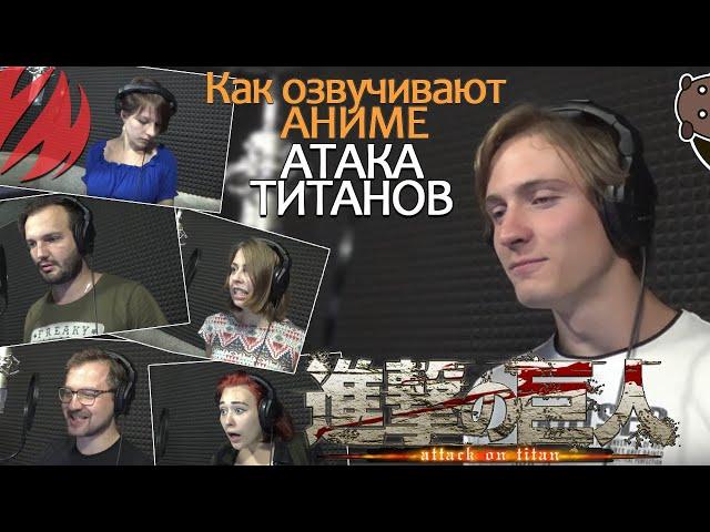 КАК ОЗВУЧИВАЮТ АНИМЕ | Attack on Titan | Атака Титанов [Студийная Банда]