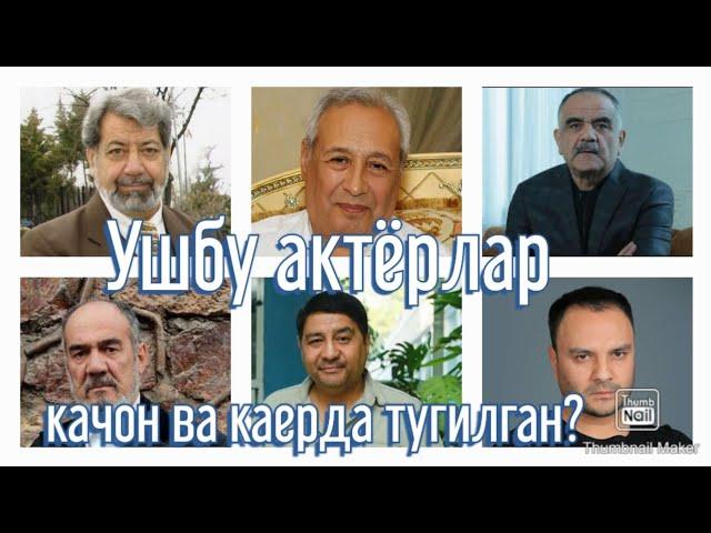 Ушбу актёрлар качон ва каерда тугилган?