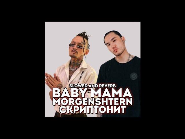 MORGENSHTERN X СКРИПТОНИТ - BABY MAMA ( СЛИВ ТРЕКА, 2022 )