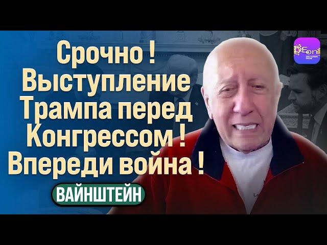 ️ Вайнштейн | СРОЧНО! ВЫСТУПЛЕНИЕ ТРАМПА ПЕРЕД КОНГРЕССОМ! ВПЕРЕДИ ВОЙНА!